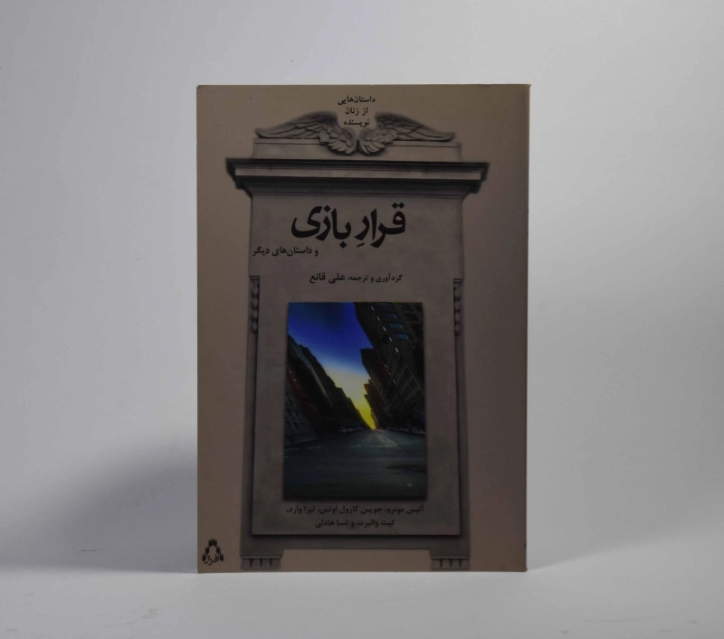 کتاب قرار بازی و داستان های دیگر - 3