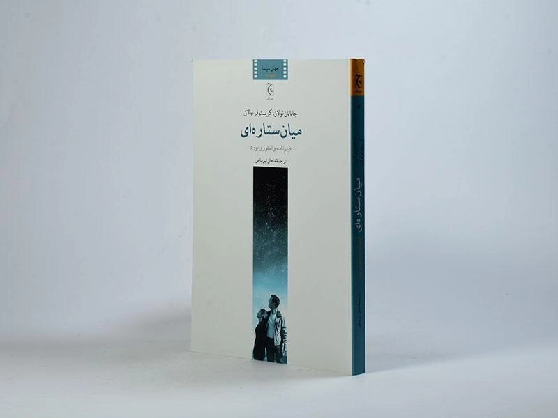 کتاب میان ستاره ای - جاناتان نولان - 3