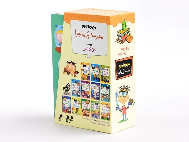 مجموعه کتاب مدرسه پر ماجرا 2 (قابدار) - 1