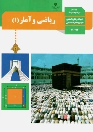 کتاب‌درسی ریاضی و آمار دهم