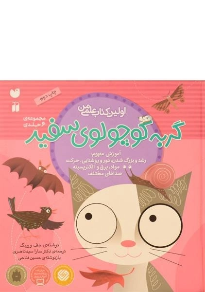 کتاب مجموعه گربه کوچولوی سفید (6 جلدی) - 0