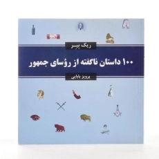 کتاب 100 داستان ناگفته از روسای جمهور - ریک بیر - 3