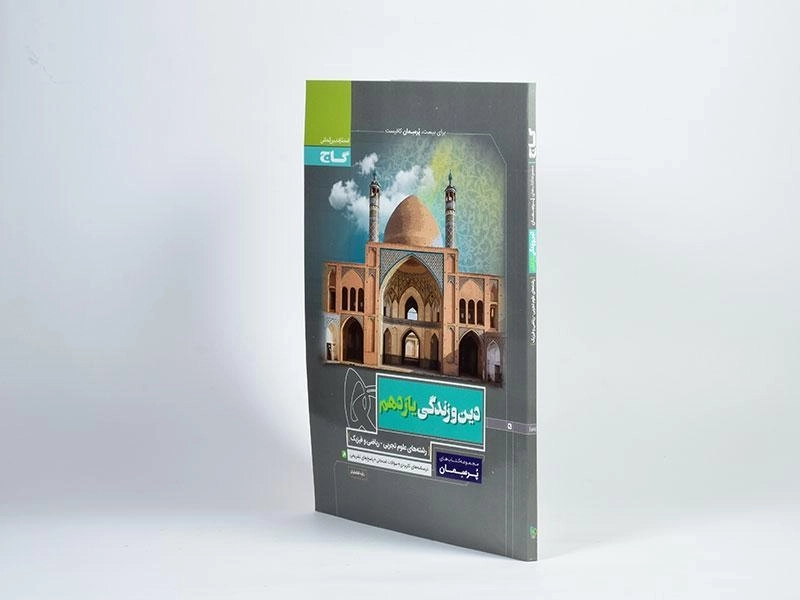 کتاب پرسمان دین و زندگی یازدهم [11] گاج - 1