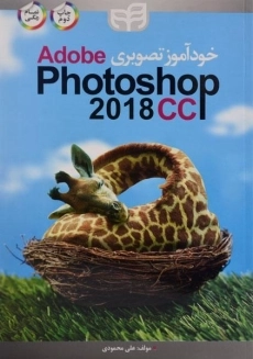 کتاب خودآموز تصویری فتوشاپ | Adobe Photoshop CC 2018