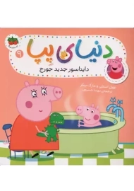 کتاب دنیای پپا 9 (دایناسور جدید جورج) | افق