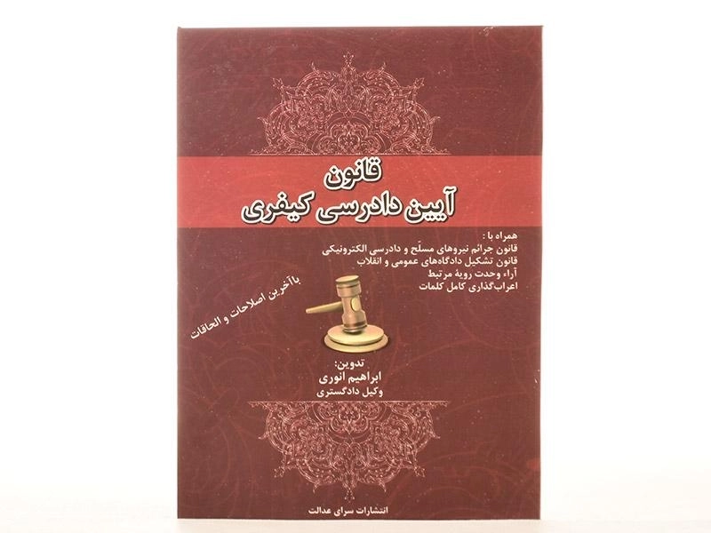 کتاب قانون آیین دادرسی کیفری - انوری - 2