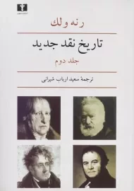 کتاب تاریخ نقد جدید (جلد دوم) | رنه ولک