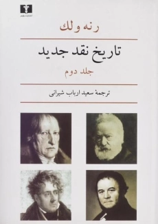 کتاب تاریخ نقد جدید (جلد دوم) | رنه ولک