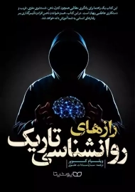 کتاب رازهای روانشناسی تاریک