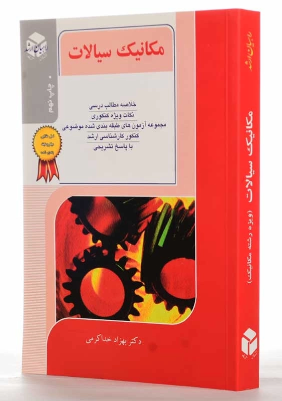 کتاب راهیان ارشد مکانیک سیالات | بهزاد خداکرمی - 1