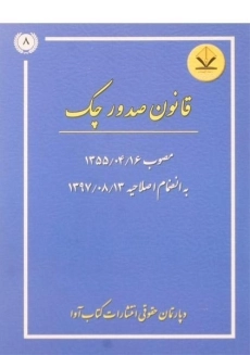 کتاب قانون صدور چک کتاب آوا
