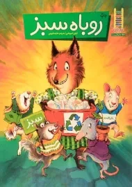 کتاب روباه سبز