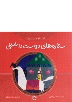 کتاب ستاره های دوست داشتنی (امام حسین)