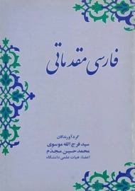 کتاب فارسی مقدماتی | موسوی