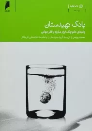 کتاب بانک تهیدستان