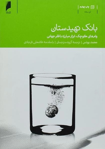 کتاب بانک تهیدستان - محمد یونس - 0