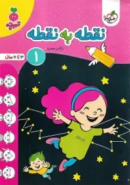 کتاب نقطه به نقطه 1 | تربچه خیلی سبز