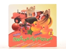 کتاب مجموعه می بینم، یاد می گیرم - قدیانی (6 جلدی) - 3