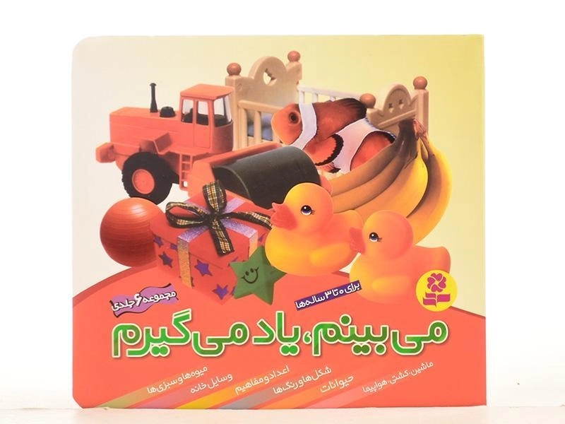 کتاب مجموعه می بینم، یاد می گیرم - قدیانی (6 جلدی) - 3