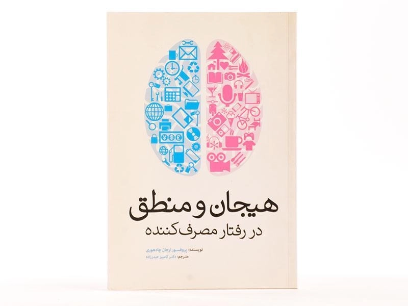 کتاب هیجان و منطق در رفتار مصرف کننده - چادهوری - 3