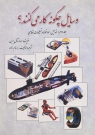 کتاب وسایل چگونه کار می کنند؟ (جلد دوم)