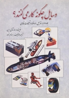 کتاب وسایل چگونه کار می کنند؟ (جلد دوم)
