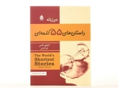 کتاب داستان های 55 کلمه ای - استیو ماس - 3