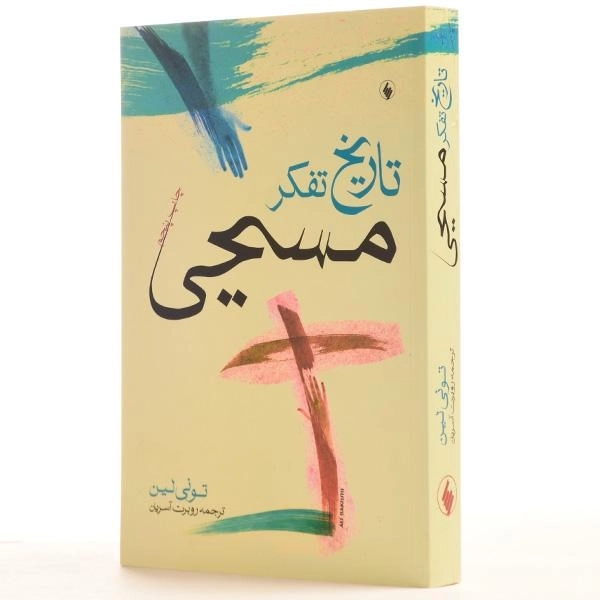 کتاب تاریخ تفکر مسیحی - تونی لین - 2