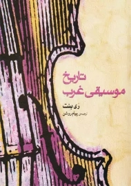 کتاب تاریخ موسیقی غرب | ری بنت