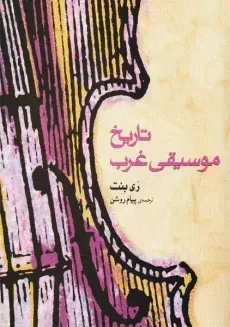 کتاب تاریخ موسیقی غرب | ری بنت