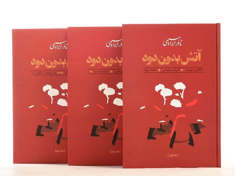 کتاب آتش بدون دود | نادر ابراهیمی - 2