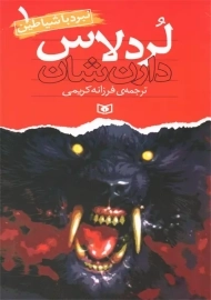 کتاب لرد لاس | دارن شان