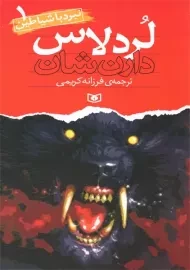 کتاب لرد لاس | دارن شان