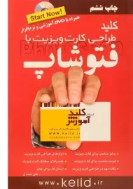کتاب کلید طراحی کارت ویزیت با فتوشاپ | کلید آموزش