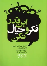 کتاب این قدر فکر و خیال نکن