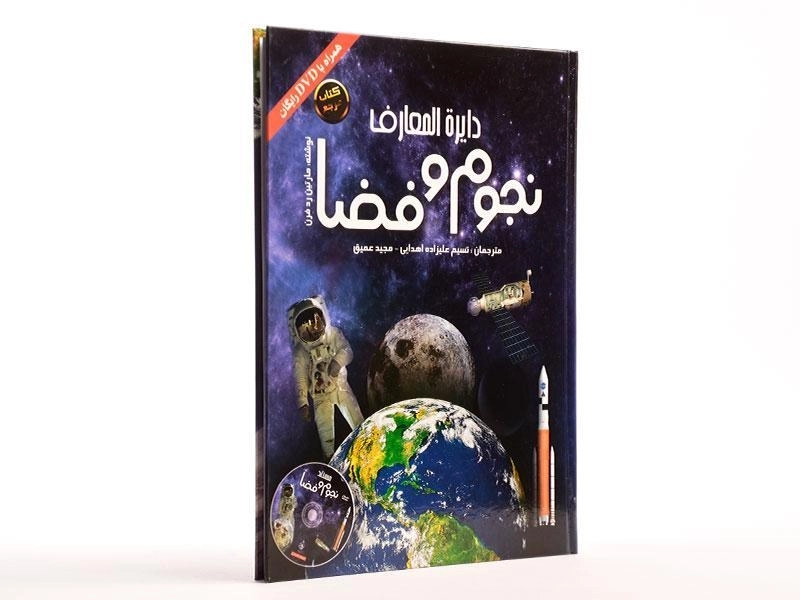 کتاب دایره المعارف نجوم و فضا - 2