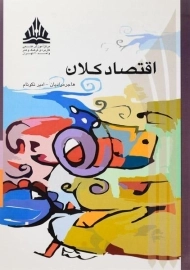 کتاب اقتصاد کلان | مرادیان