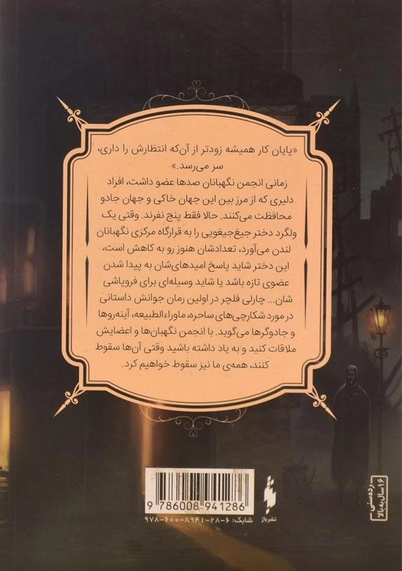 کتاب انجمن نگهبانان 2 (مجموعه انجمن نگهبانان 1) - 1
