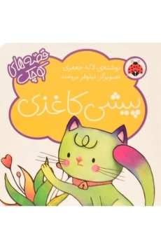 کتاب پیشی کاغذی (قصه های کوچک)