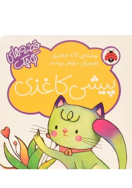 کتاب پیشی کاغذی (قصه های کوچک)