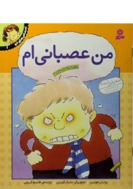 کتاب من عصبانی ام (احساس های تو 2)