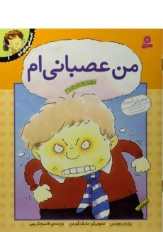 کتاب من عصبانی ام (احساس های تو 2)