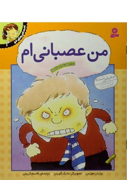 کتاب من عصبانی ام (احساس های تو 2)