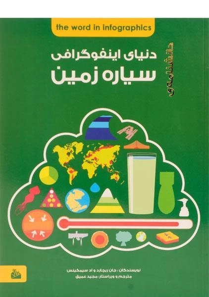 کتاب دانشنامه ی دنیای اینفوگرافی سیاره زمین