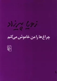 کتاب چراغ ها را من خاموش می کنم