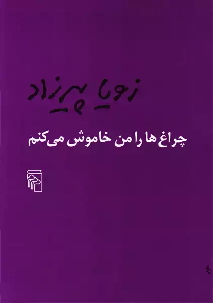 کتاب چراغ ها را من خاموش می کنم