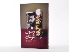 کتاب رسول مولتان - عرفانیان - 2