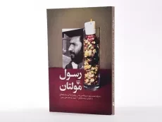 کتاب رسول مولتان - عرفانیان - 2