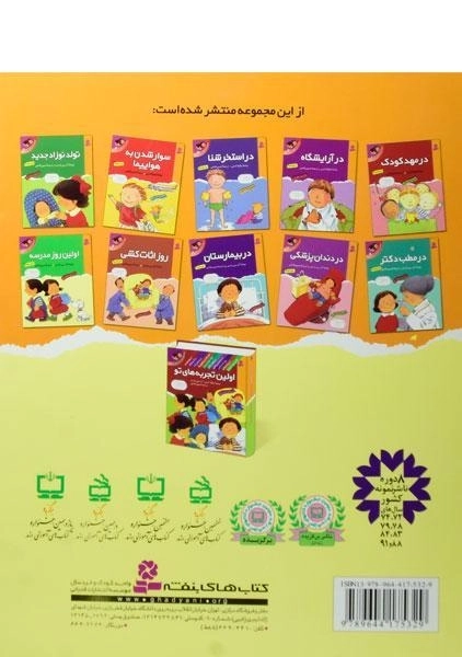 کتاب اولین تجربه های تو 10 (اولین روز مدرسه) - 1