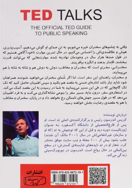 کتاب اصول سخنرانی و فن بیان به روش TED - اندرسون - 1